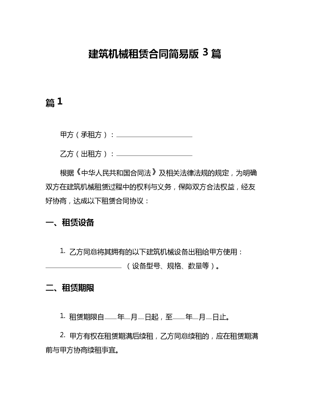 建筑机械租赁合同简易版3篇.docx