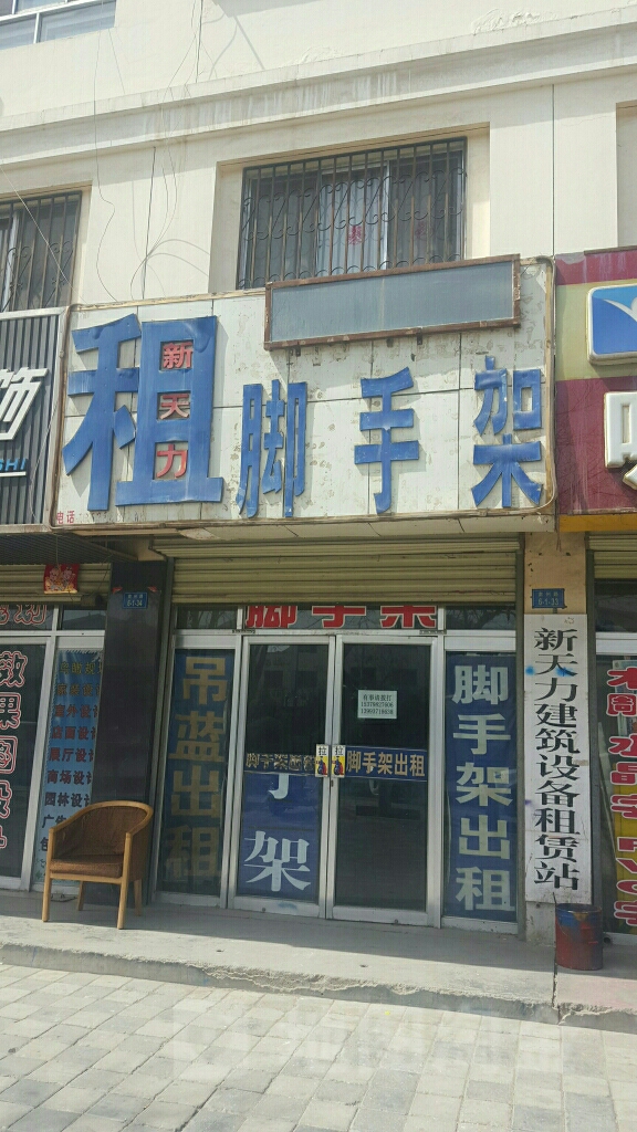 新天力建筑设备租赁站
